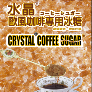 水晶歐風咖啡冰糖系列